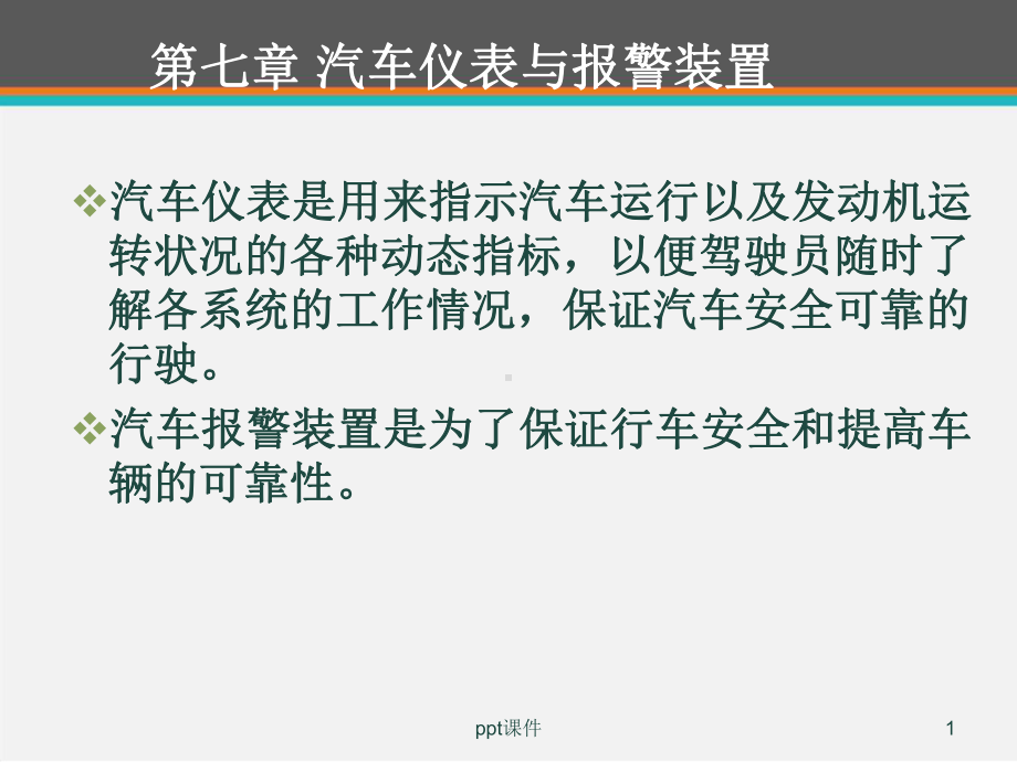 汽车仪表与报警装置-课件.ppt_第1页