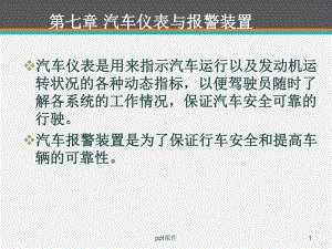 汽车仪表与报警装置-课件.ppt