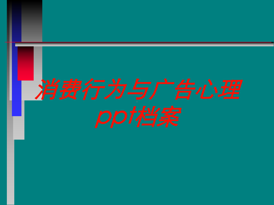 消费行为与广告心理档案培训课件-002.ppt_第1页