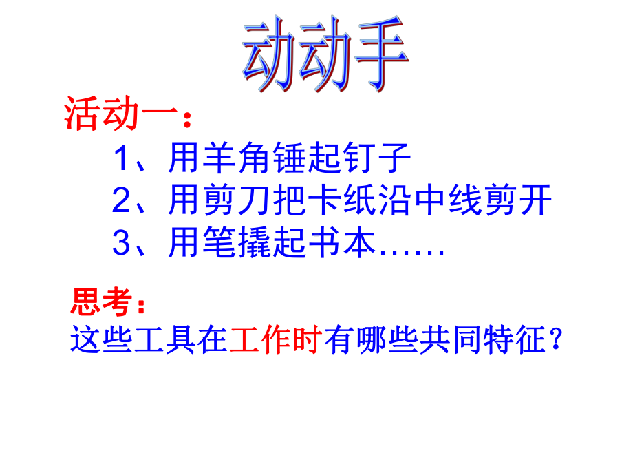 沪科版八年级物理《科学探究：杠杆的平衡条件》课件.pptx_第2页