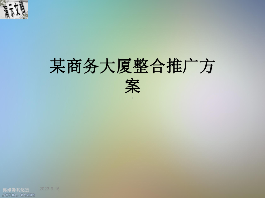 某商务大厦整合推广方案.ppt_第1页