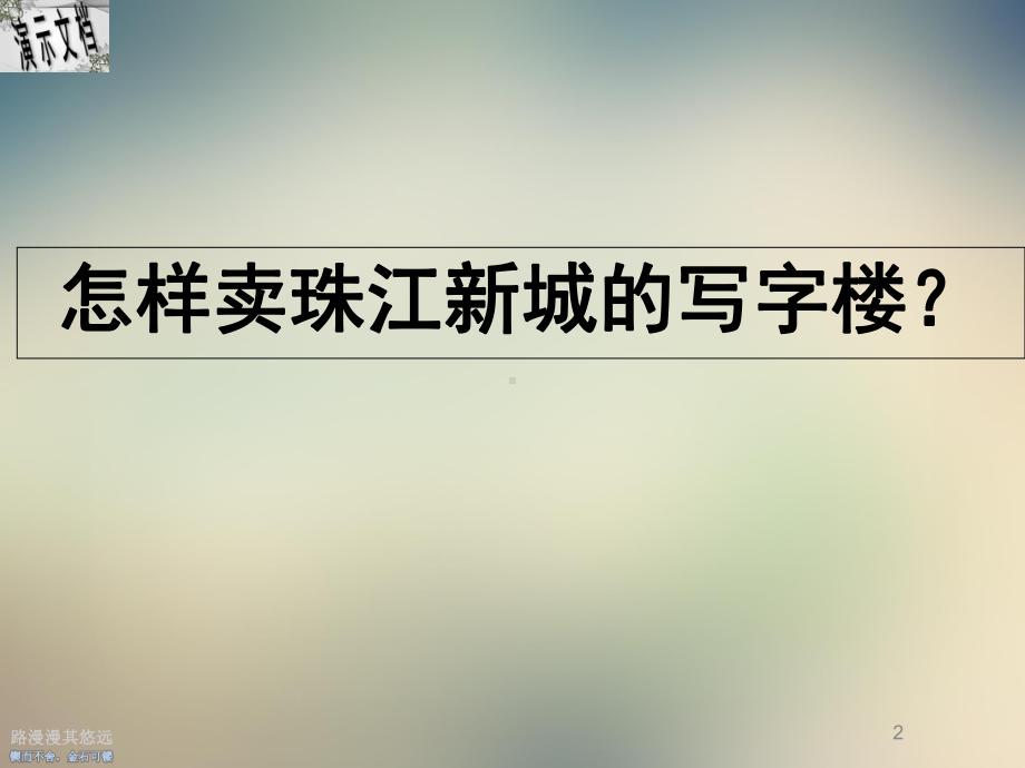 某商务大厦整合推广方案.ppt_第2页