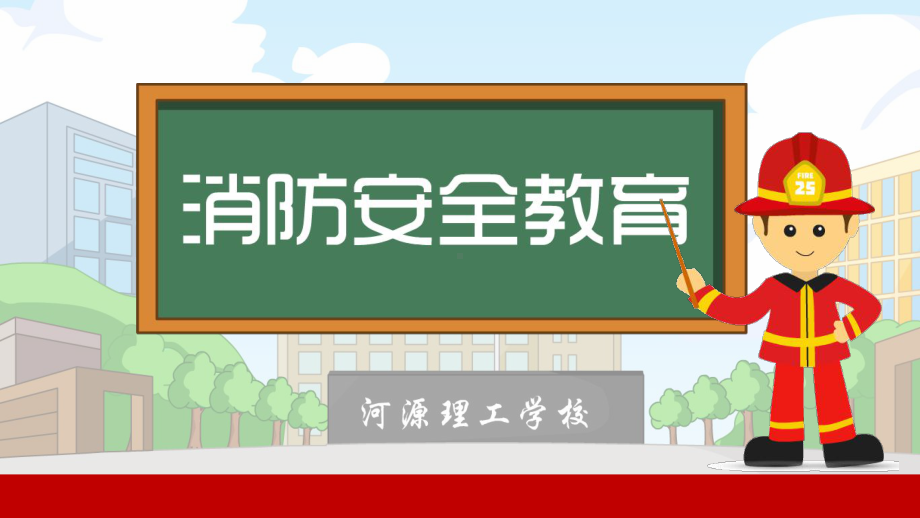 消防安全教育课件-课件.ppt_第1页