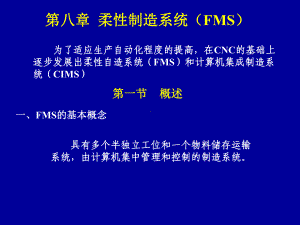 柔性制造系统(FMS)课件.ppt