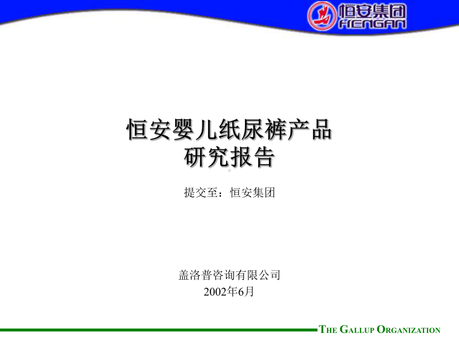 盖洛普纸尿裤调查课件.ppt_第1页