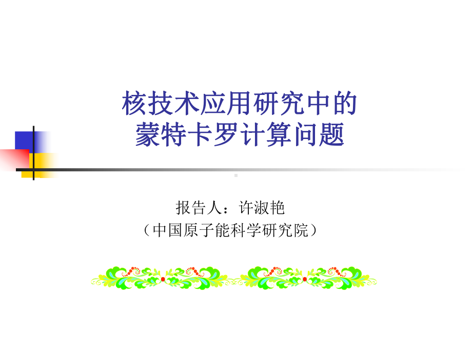 核技术应用中的蒙卡计算问题资料课件.ppt_第1页