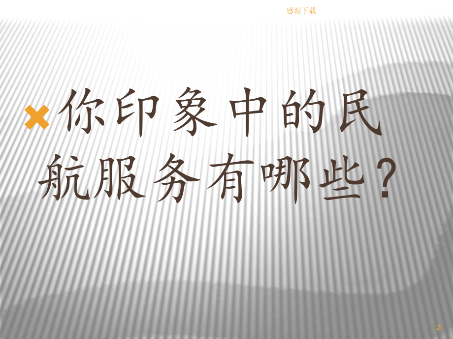 民航服务心理学认知篇课件.ppt_第2页