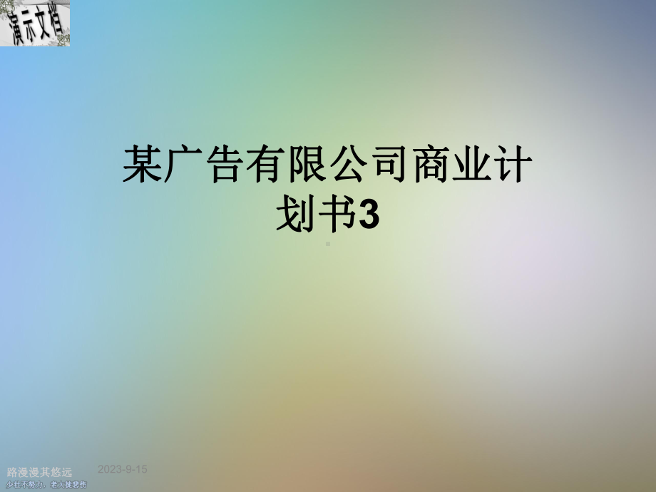 某广告有限公司商业计划书3课件.ppt_第1页