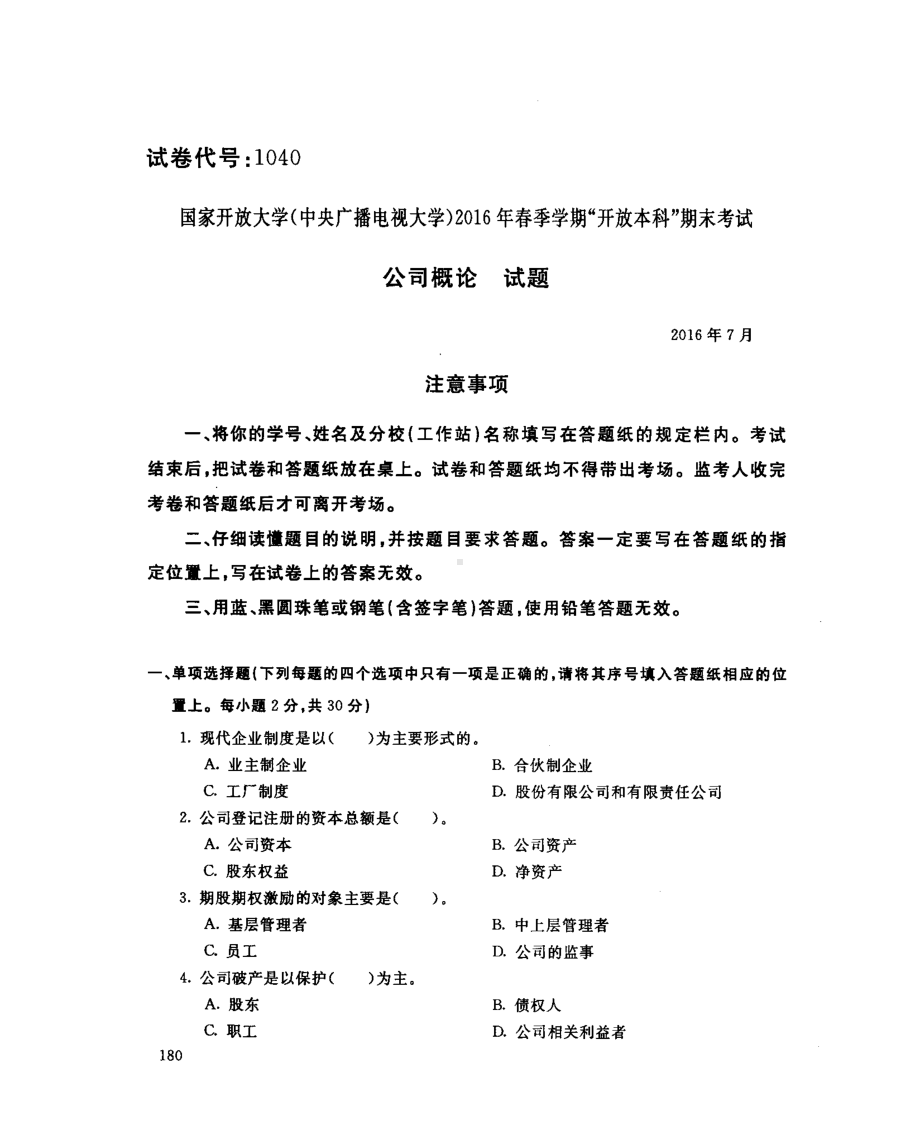 国开大学2016年07月1040《公司概论》期末考试参考答案.pdf_第1页