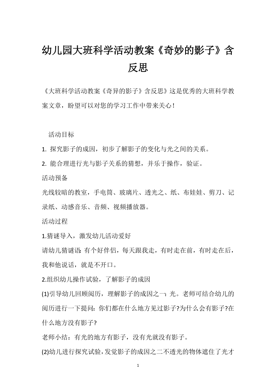 幼儿园大班科学活动教案《奇妙的影子》含反思模板范本.docx_第1页