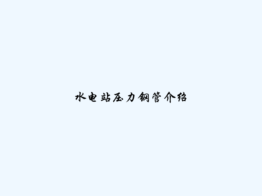 水电站压力钢管介绍-课件.ppt_第1页