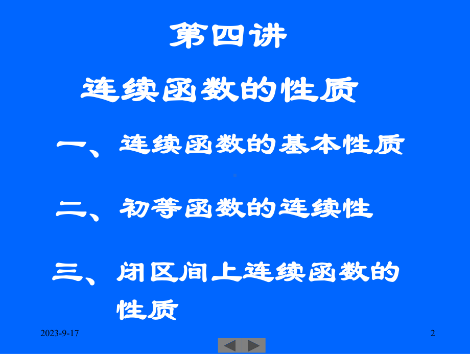 清华微积分(高等数学)第四讲连续函数的性质课件.ppt_第2页