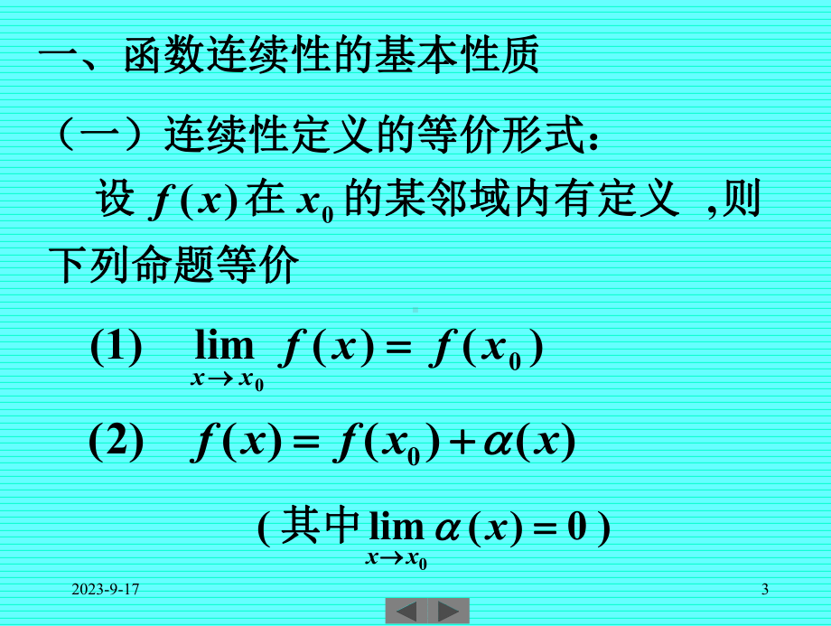 清华微积分(高等数学)第四讲连续函数的性质课件.ppt_第3页