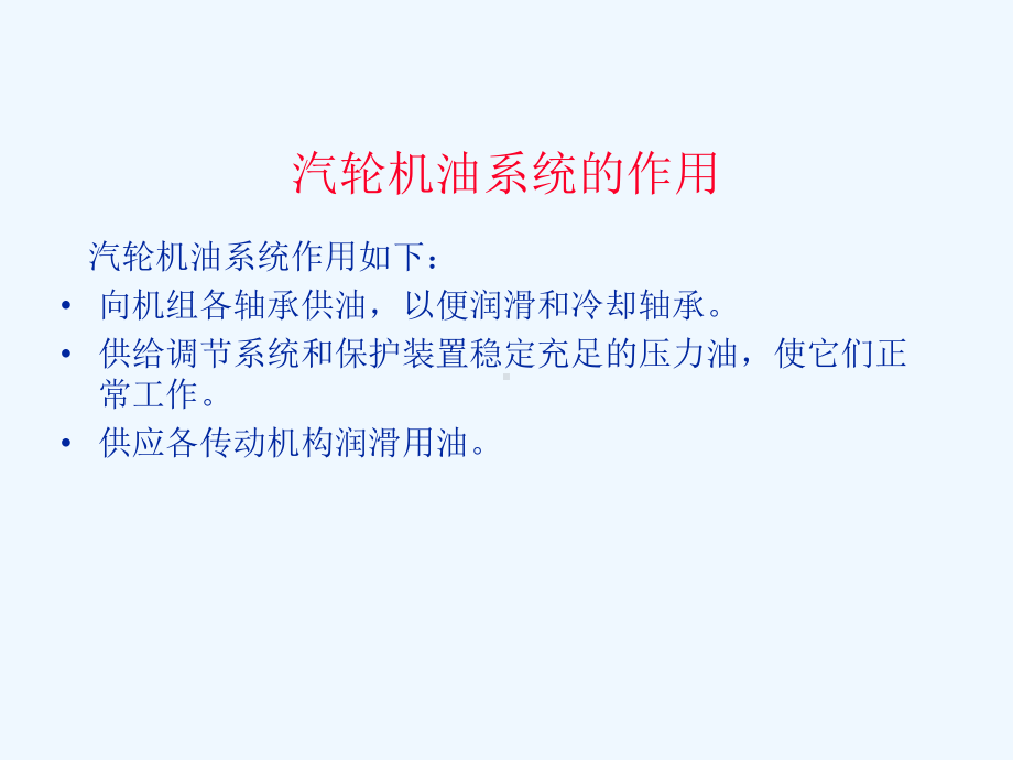 汽轮机油系统课件(同名1272).ppt_第3页