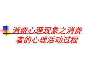 消费心理现象之消费者的心理活动过程培训课件.ppt