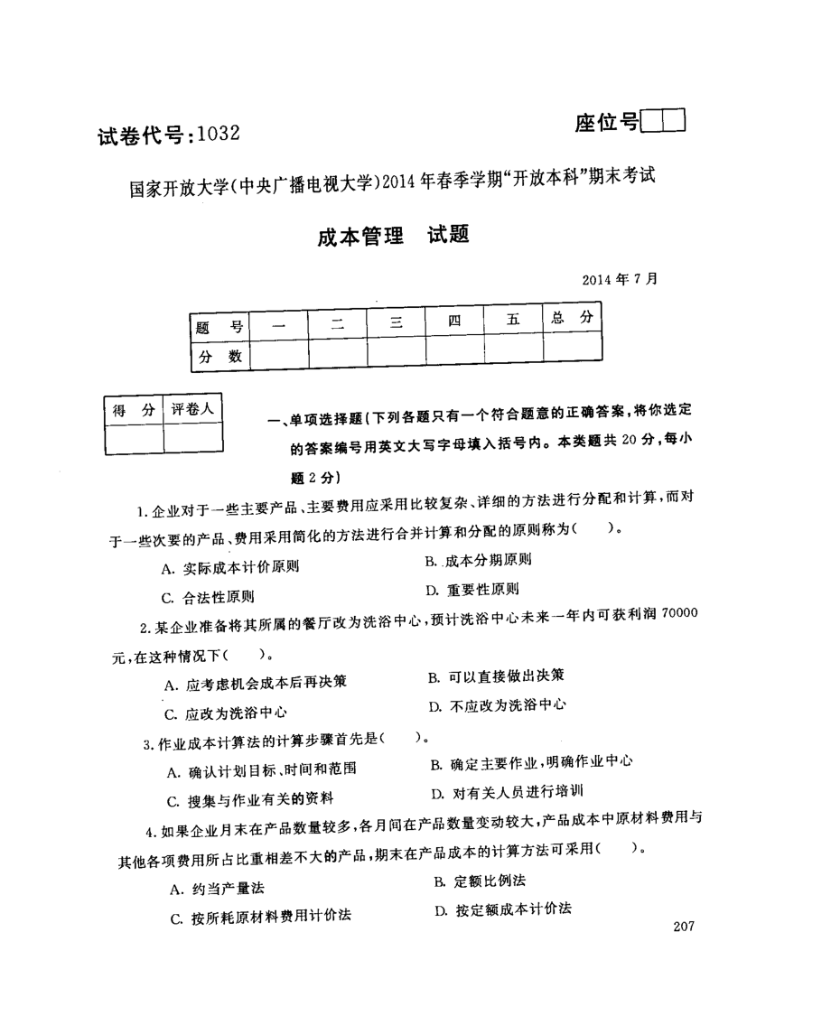 国开大学2014年07月1032《成本管理》期末考试参考答案.pdf_第1页