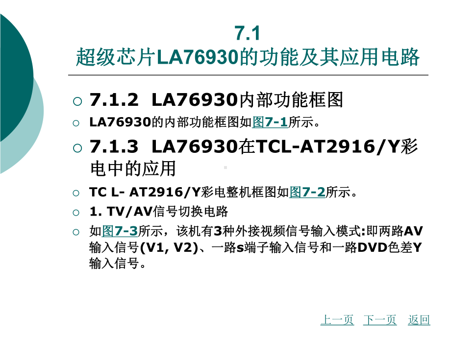 模块七超级芯片数码彩色电视机课件.ppt_第3页