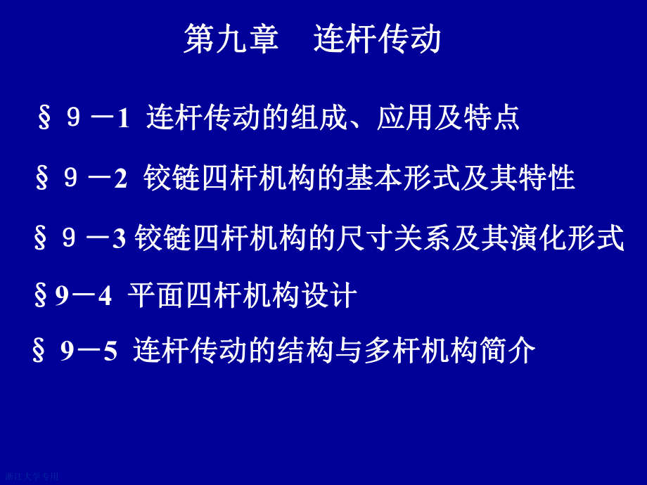 浙大机械设计考研辅导课件第九章连杆传动.ppt_第1页