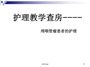 查房颅咽管瘤课件.ppt