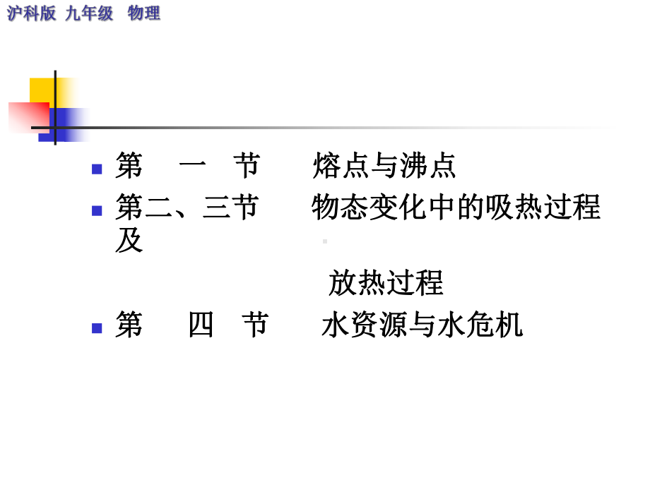 沪科版九年级物理教学课件复习课件全.ppt_第2页