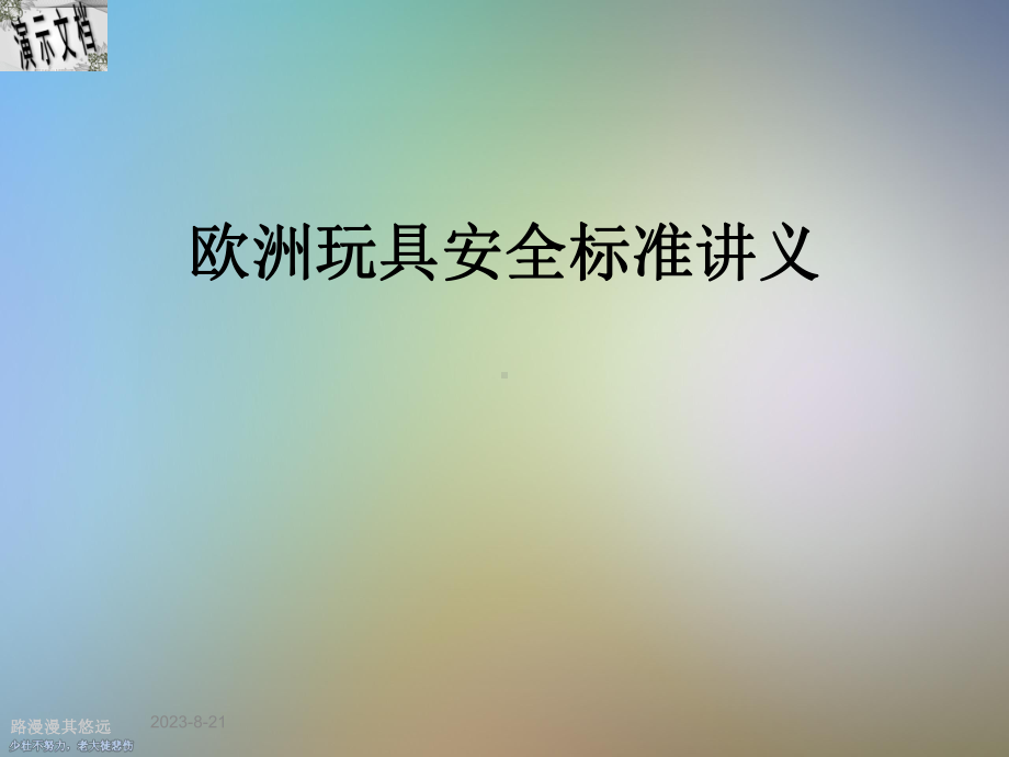 欧洲玩具安全标准讲义课件.ppt_第1页