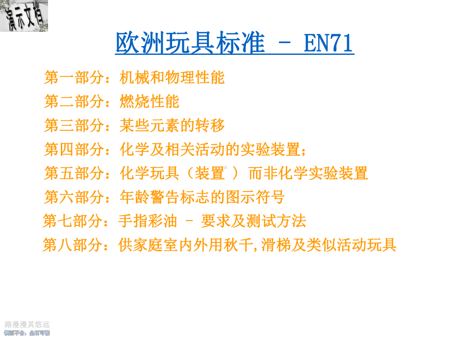 欧洲玩具安全标准讲义课件.ppt_第3页