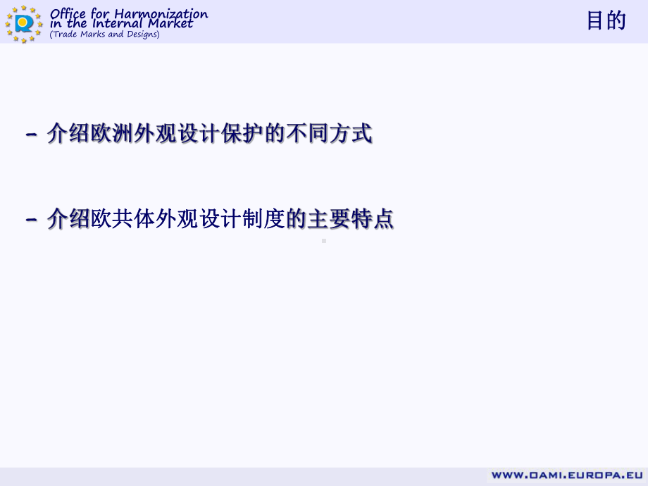 欧共体外观设计制度：实体法-包括与之共存的国家外观设计制教材课件.ppt_第2页