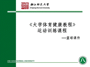 浙江师范大学体育学院篮球课件.ppt