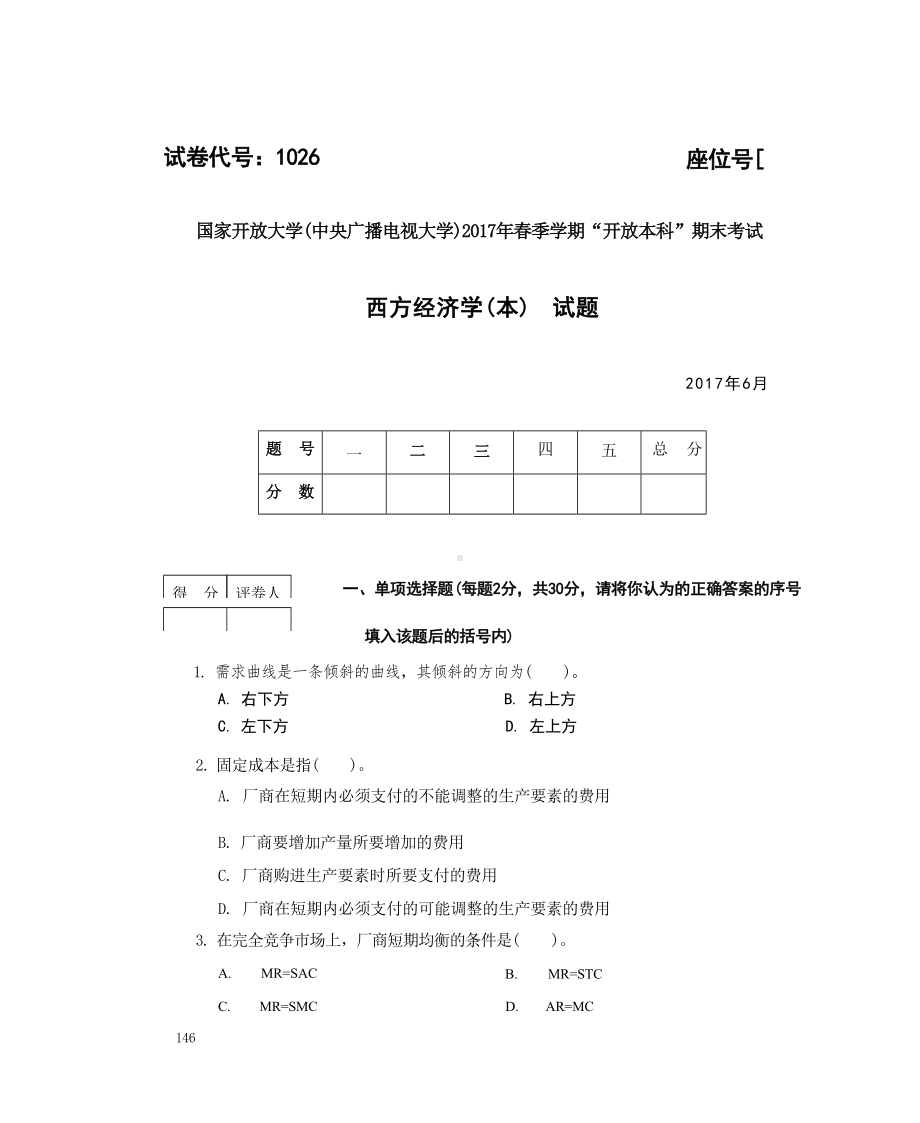 国开大学2017年07月1026《西方经济学（本）》期末考试参考答案.docx_第1页