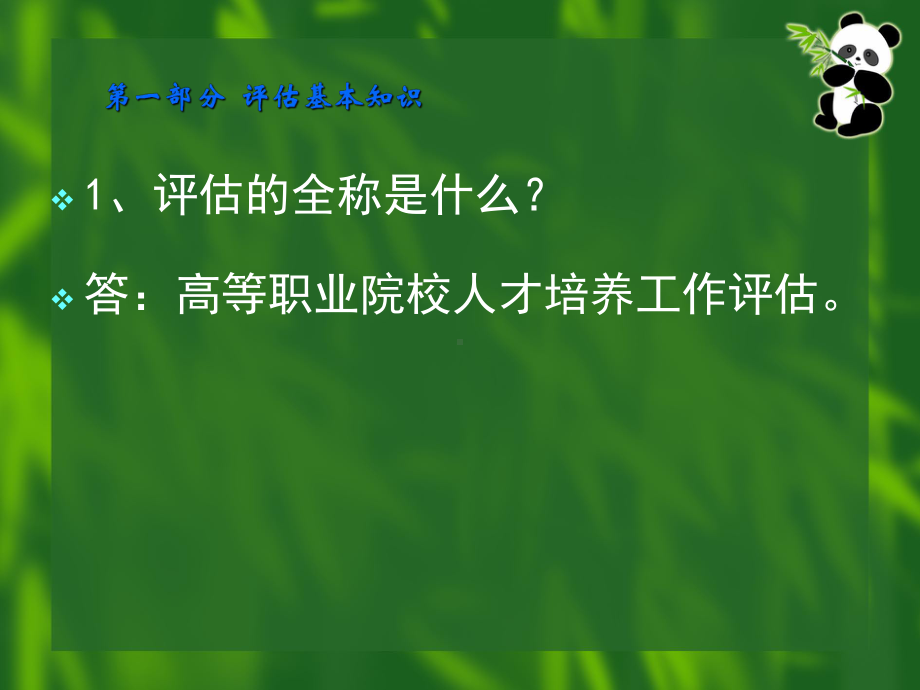 江苏城市职业学院高等职业院校人才培养工作评估知-识问答江苏城课件.ppt_第2页