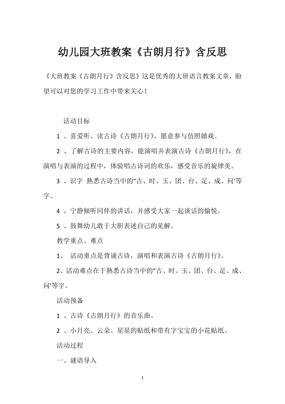 幼儿园大班教案《古朗月行》含反思模板范本.docx_第1页