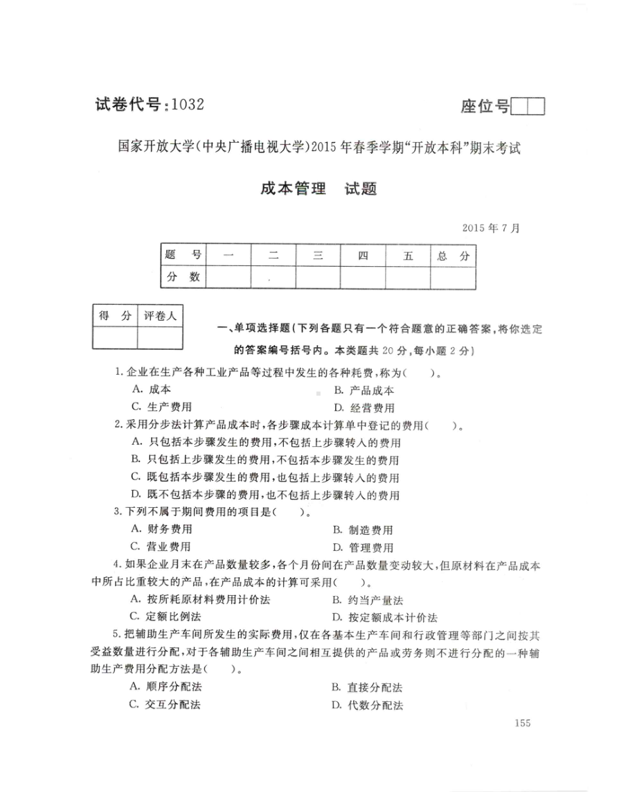 国开大学2015年07月1032《成本管理》期末考试参考答案.pdf_第1页