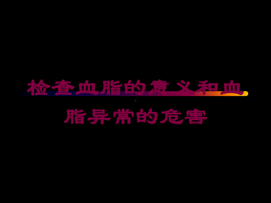 检查血脂的意义和血脂异常的危害培训课件.ppt_第1页