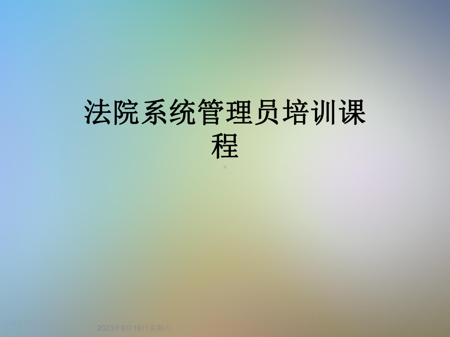 法院系统管理员培训课程课件.ppt_第1页