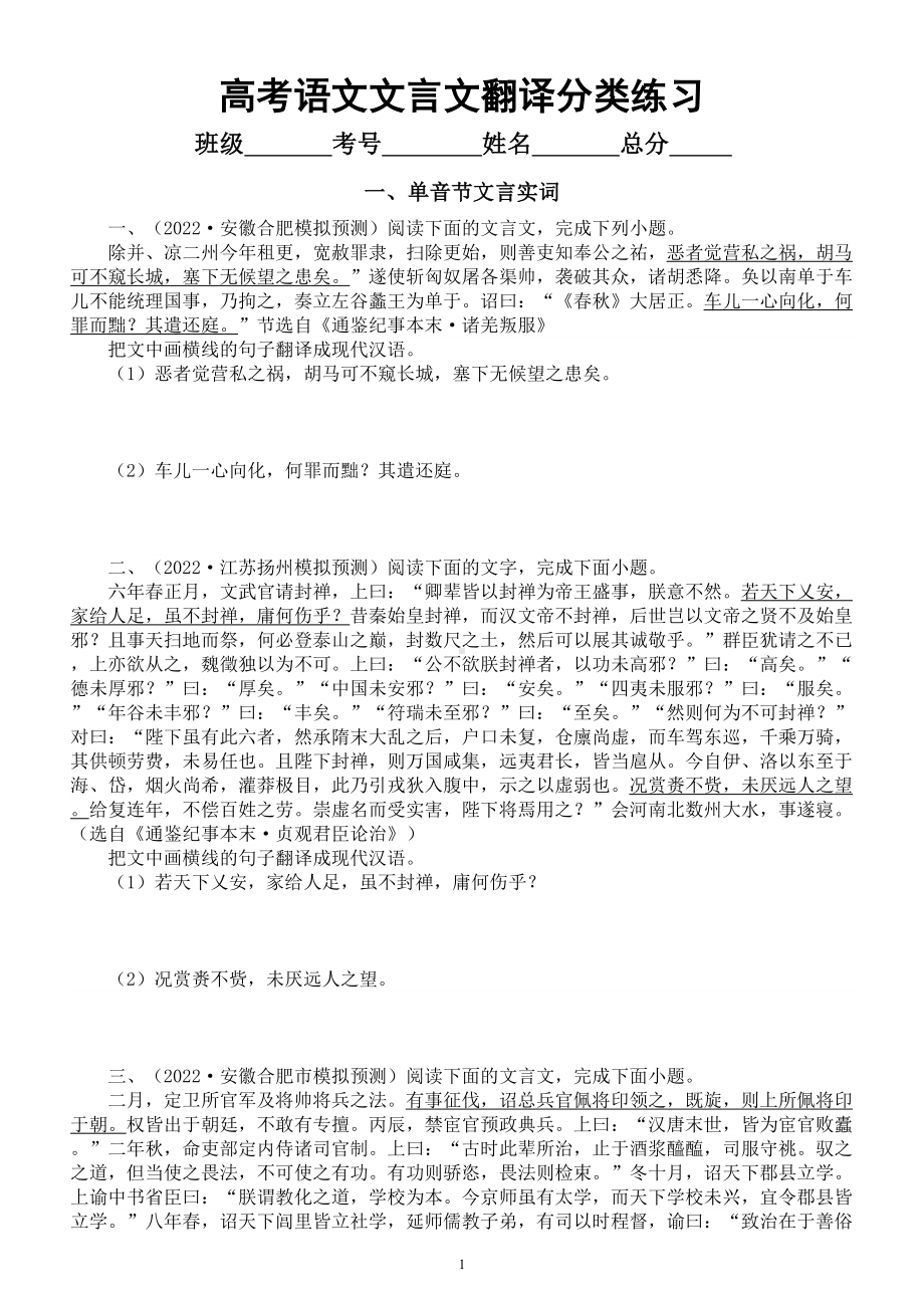 高中语文2024届高考复习文言文翻译分类练习（单音节文言实词+通假字+双音节古今异义与偏意复合词）.doc_第1页