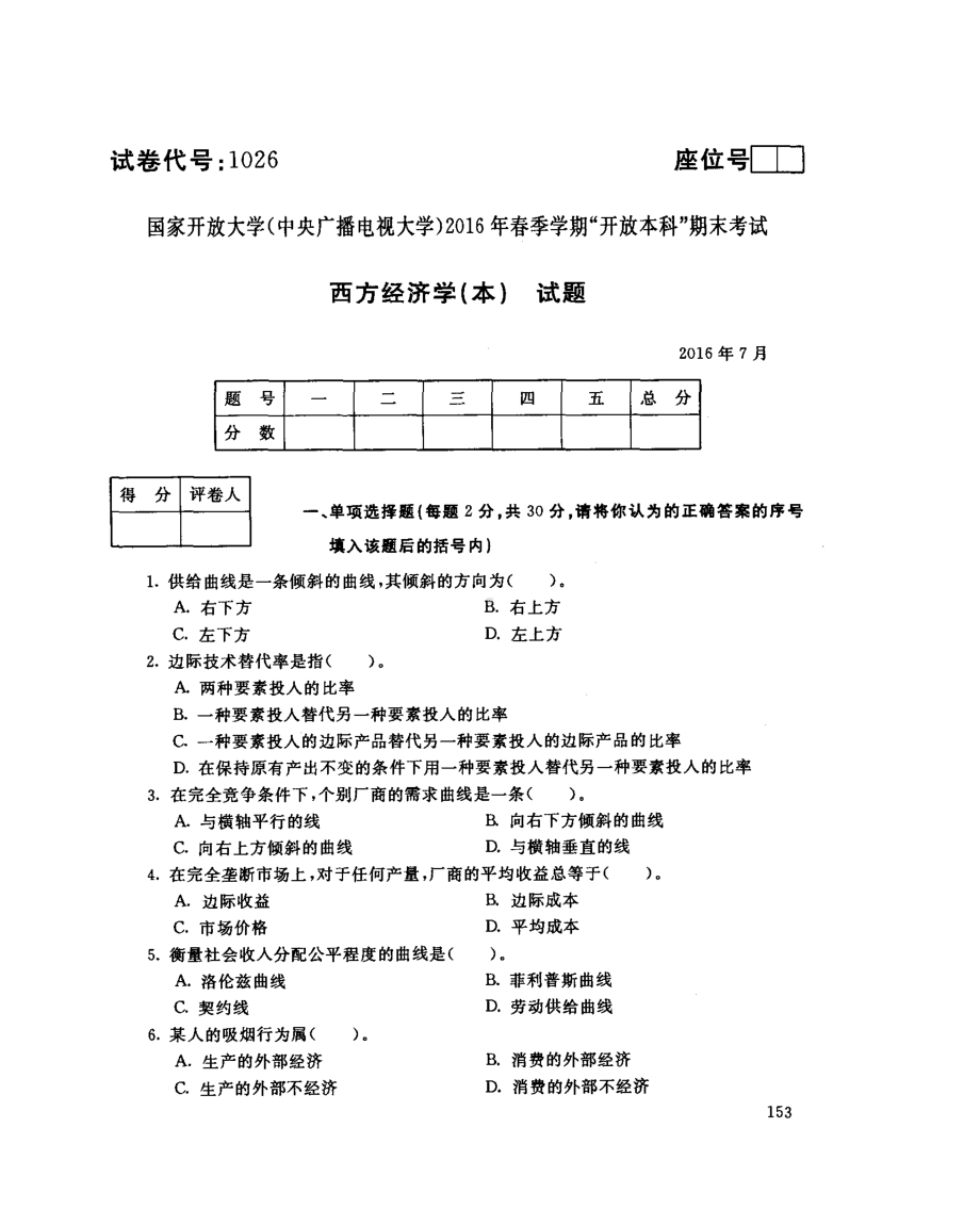 国开大学2016年07月1026《西方经济学（本）》期末考试参考答案.pdf_第1页