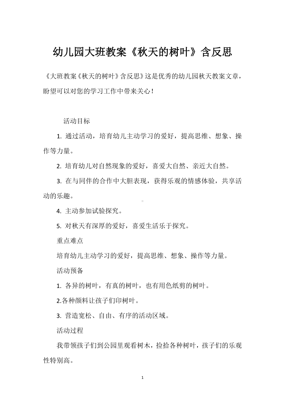 幼儿园大班教案《秋天的树叶》含反思模板范本.docx_第1页