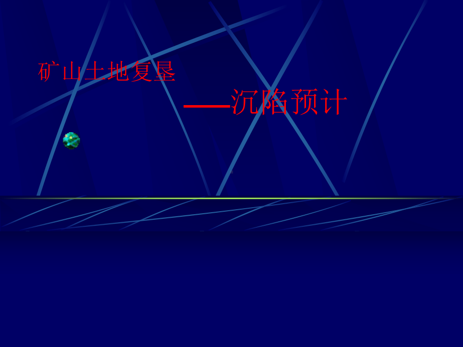 沉陷预计技术交流课件.ppt_第1页