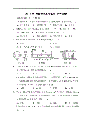 华师大版数学八年级上册第15章 数据的收集与表示 学情评估.doc