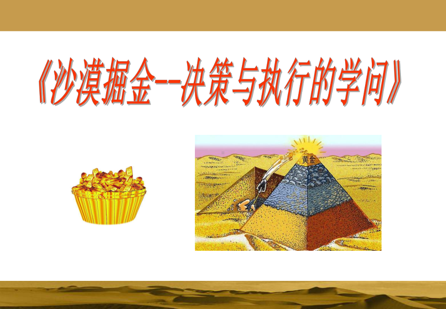 沙漠掘金-执行力培训课件.ppt_第3页