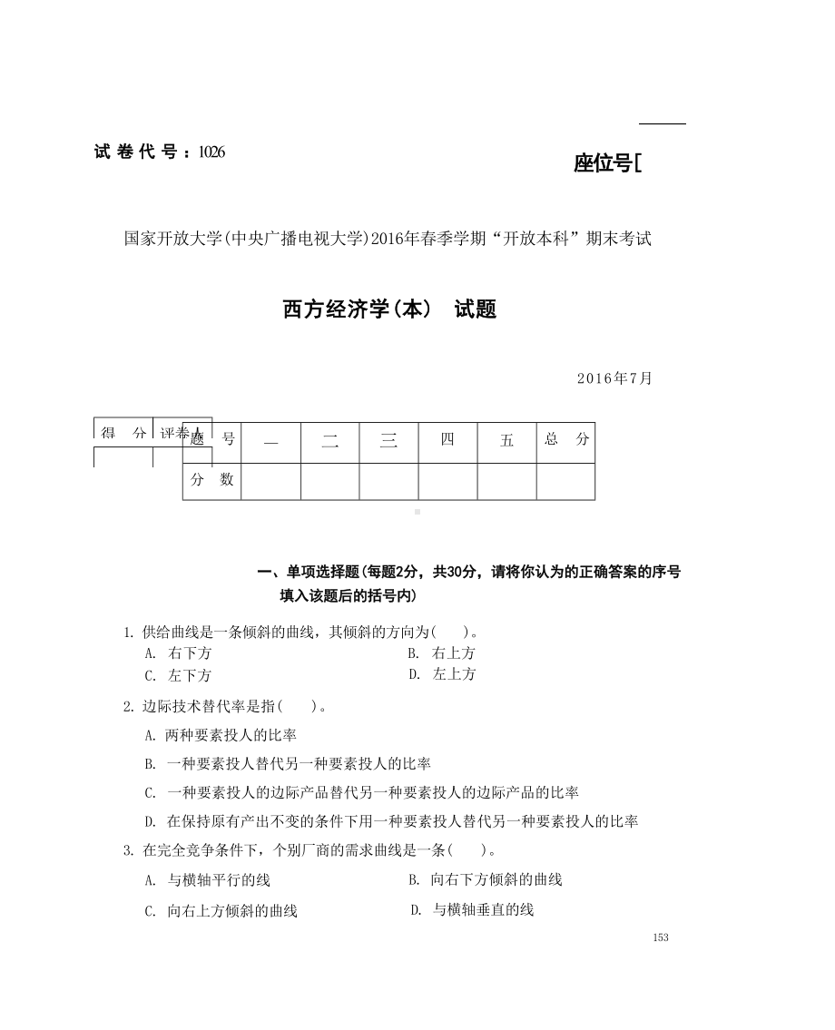 国开大学2016年07月1026《西方经济学（本）》期末考试参考答案.docx_第1页