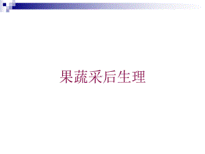 果蔬采后生理培训课件.ppt