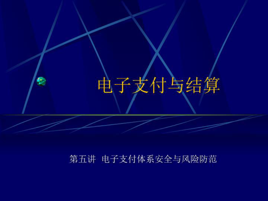 电子支付5电子支付体系安全与风险防范课件.ppt_第2页