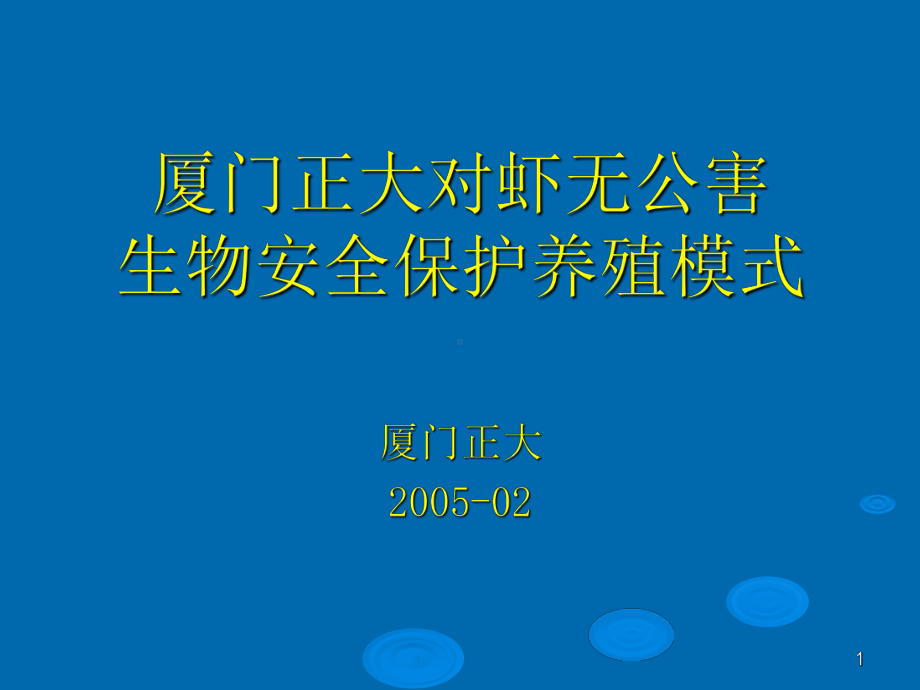 正大对虾无公害生物安全保护养殖模式课件.ppt_第1页