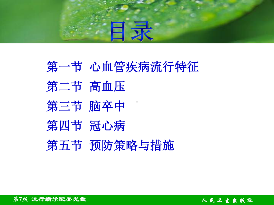 流行病学-21章-心血管疾病课件.ppt_第3页