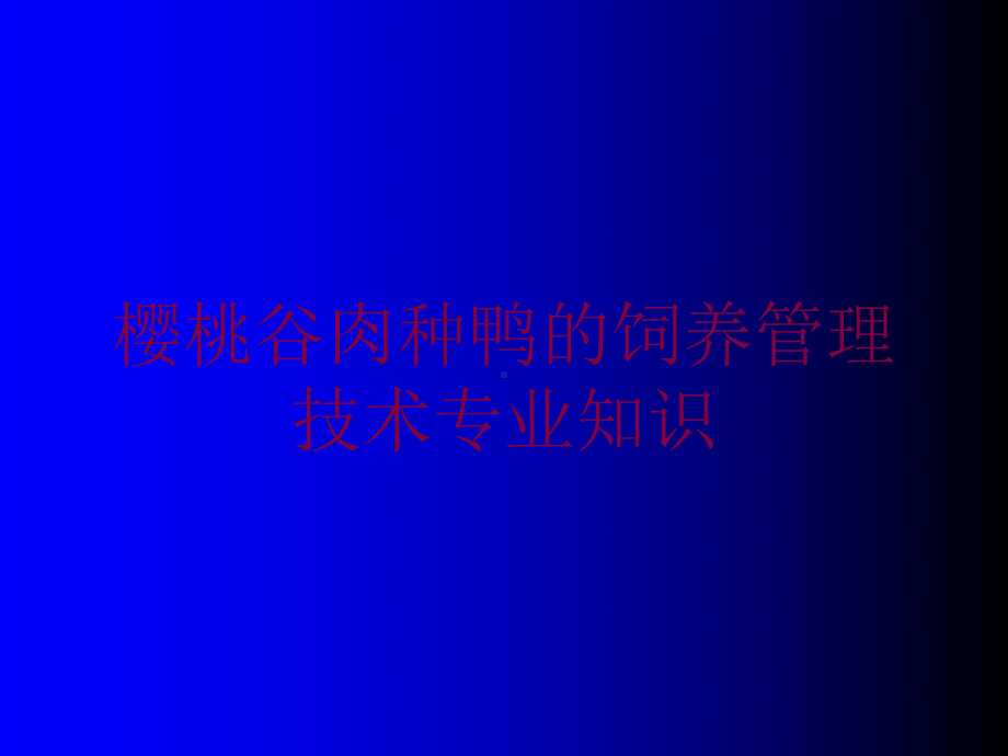 樱桃谷肉种鸭的饲养管理技术专业知识培训课件.ppt_第1页