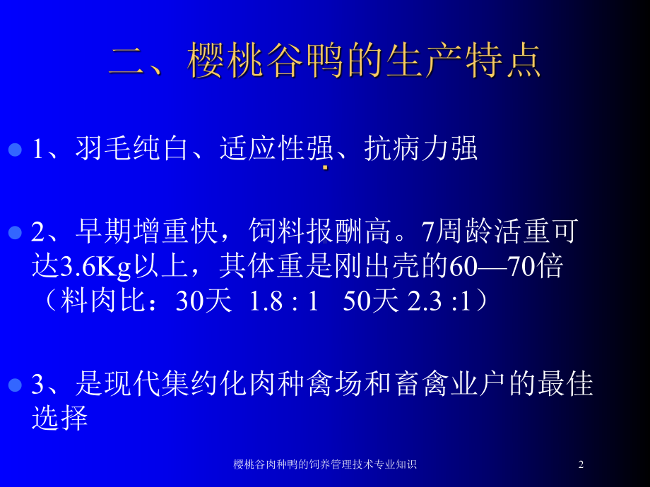 樱桃谷肉种鸭的饲养管理技术专业知识培训课件.ppt_第2页