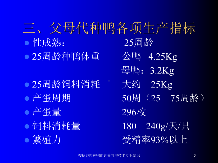 樱桃谷肉种鸭的饲养管理技术专业知识培训课件.ppt_第3页