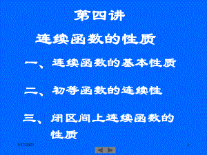 清华微积分高等数学第四讲连续函数的性质-课件.ppt