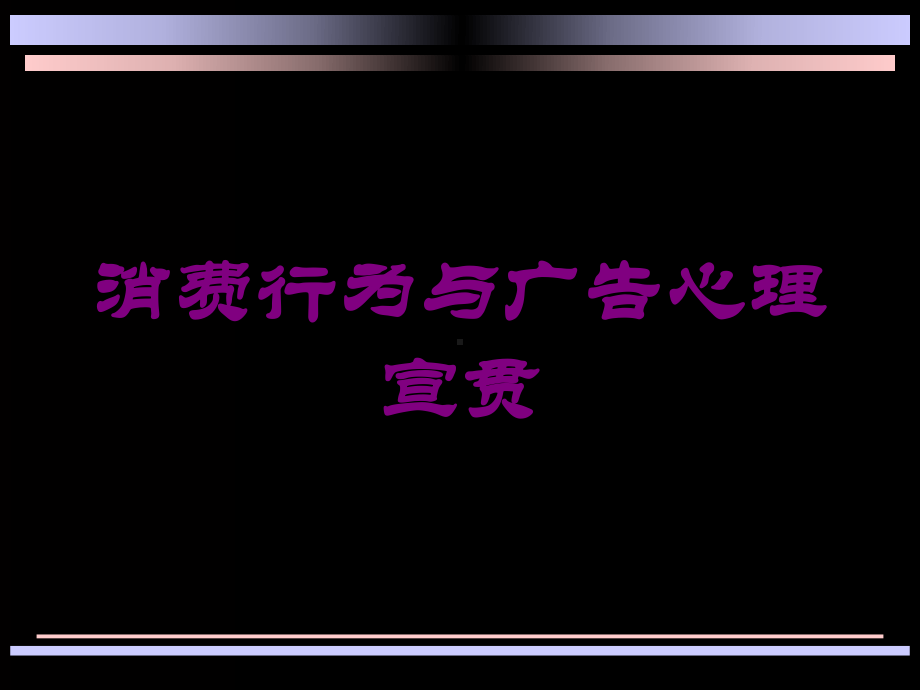 消费行为与广告心理宣贯培训课件.ppt_第1页